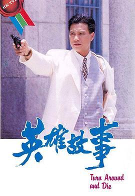 英雄故事粤语版