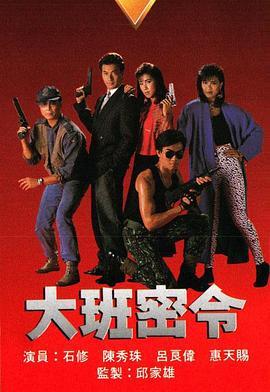 大班密令之英雄交响曲粤语版