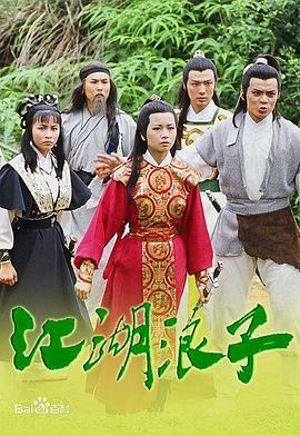 江湖浪子粤语版