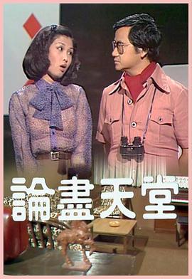论尽天堂粤语版