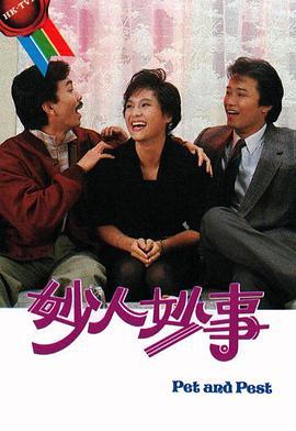妙人妙事粤语版
