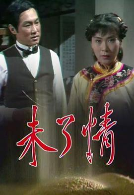 未了情粤语版