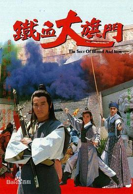 铁血大旗门粤语版