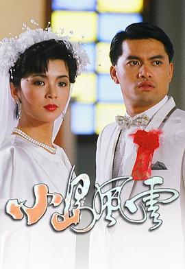 小岛风云粤语版