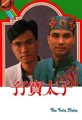 孖宝太子粤语版