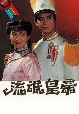 流氓皇帝1981粤语版