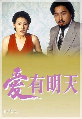 爱有明天粤语版