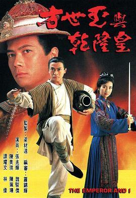 方世玉与乾隆皇粤语版