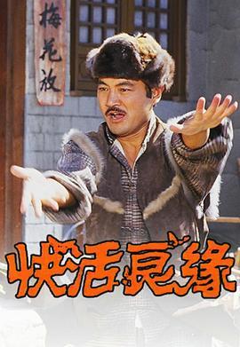 快活良缘粤语版