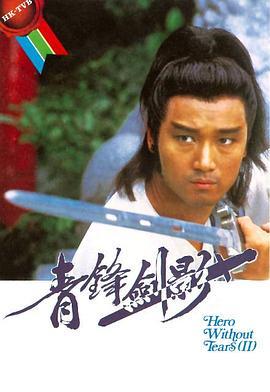 青锋剑影粤语版
