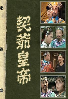契爷皇帝粤语版