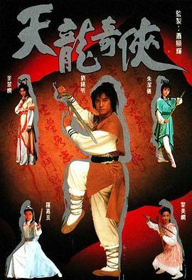 天龙奇侠粤语版