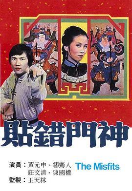 贴错门神粤语版