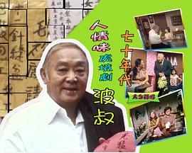 波叔粤语版