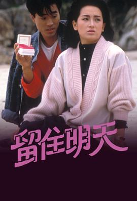 留住明天粤语版
