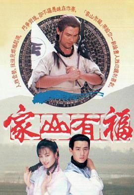 家山有福粤语版