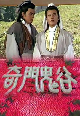 奇门鬼谷粤语版