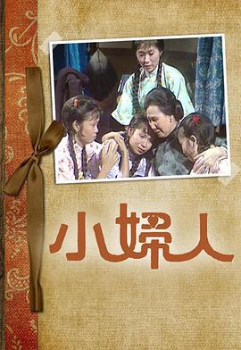 小妇人粤语版