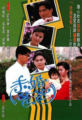 未婚爸爸粤语版
