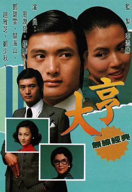 大亨粤语版