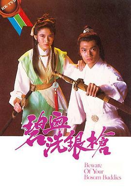 碧血洗银枪粤语版