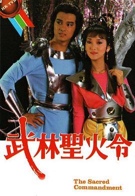 武林圣火令粤语版