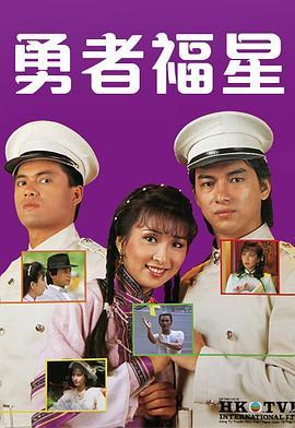 勇者福星粤语版