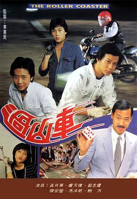 过山车粤语版