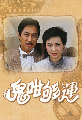 鬼咁够运粤语版