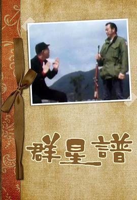 群星谱粤语版