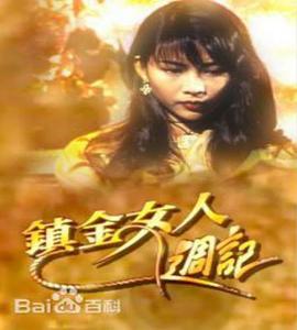 镇金女人周记粤语版