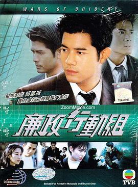廉政行动组粤语版