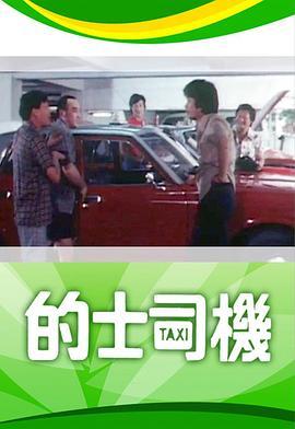 的士司机粤语版