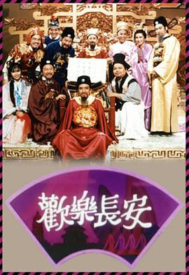 欢乐长安粤语版
