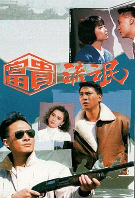 富贵流氓粤语版