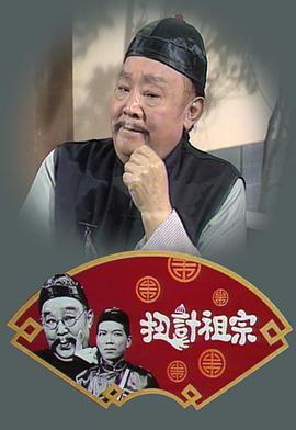 扭计祖宗粤语版