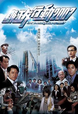 廉政行动2007粤语版