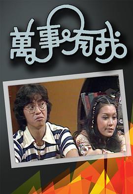 万事有我粤语版