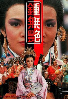 钟无艳粤语版