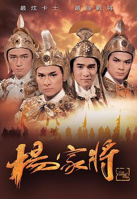 杨家将粤语版