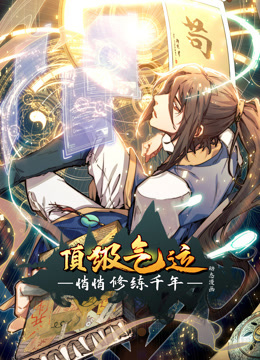 动态漫画·顶级气运，悄悄修练千年