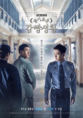 机智牢房生活国语版
