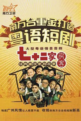 七十二家房客第九部粤语版