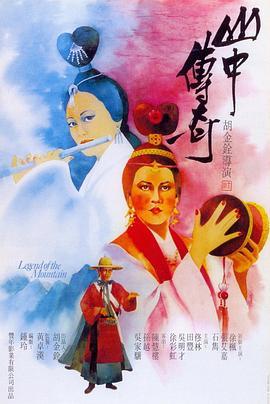 山中传奇国语版