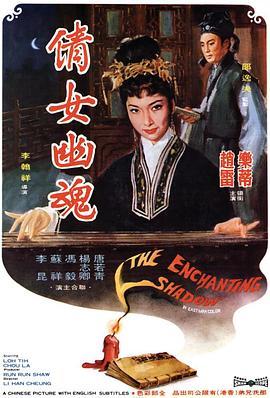 倩女幽魂1960国语版