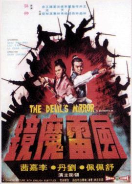 风雷魔镜国语版
