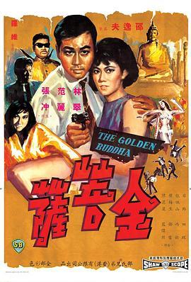 金菩萨国语版