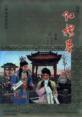 红楼梦1962国语版