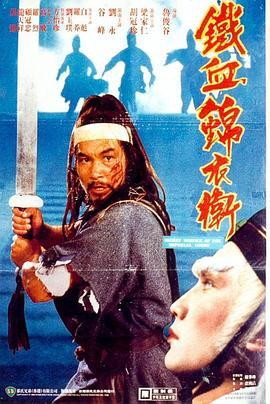 锦衣卫1984粤语版