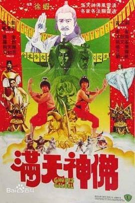 满天神佛1983国语版